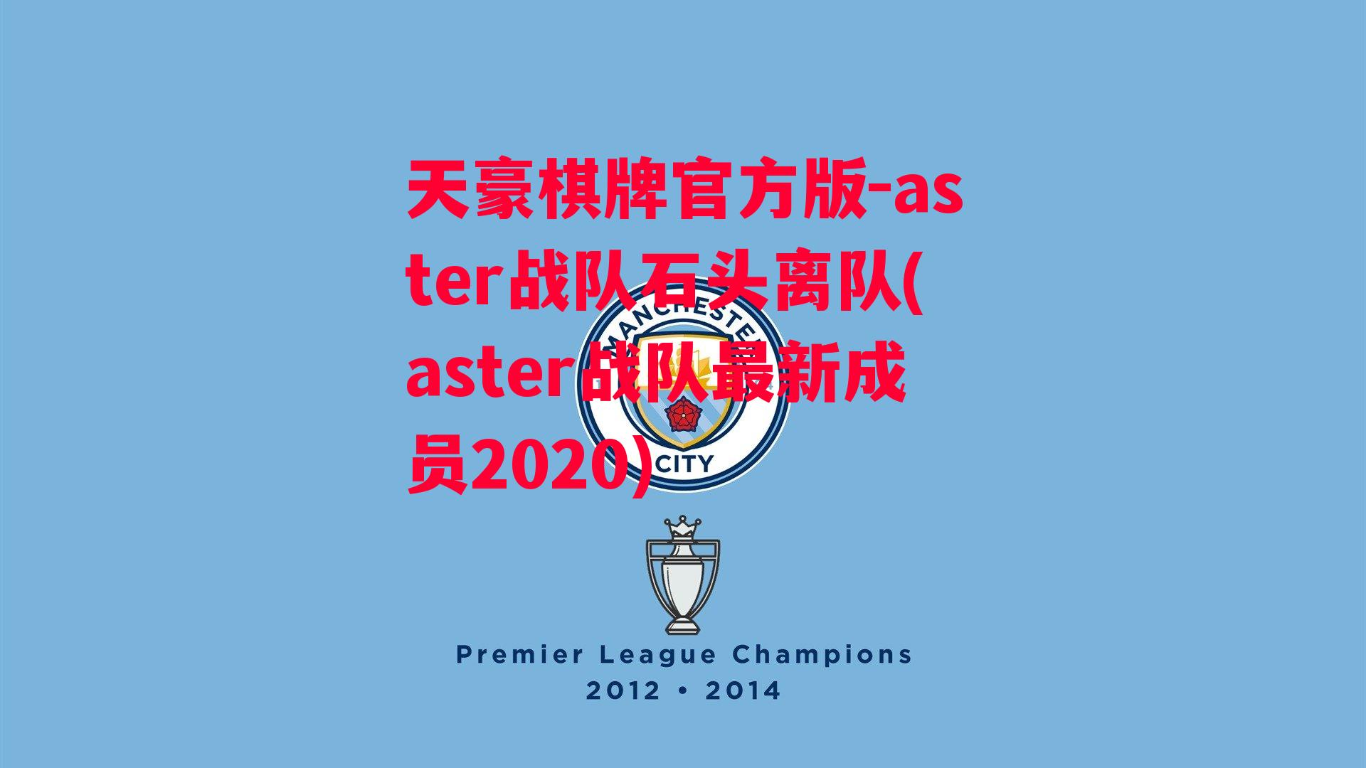 aster战队石头离队(aster战队最新成员2020)