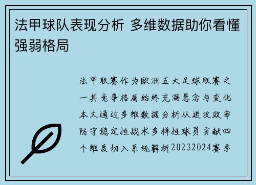 法甲球队表现分析 多维数据助你看懂强弱格局