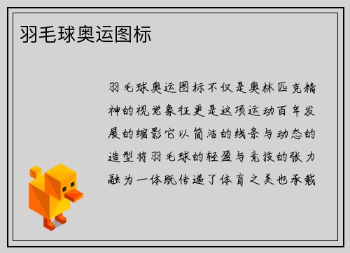 羽毛球奥运图标