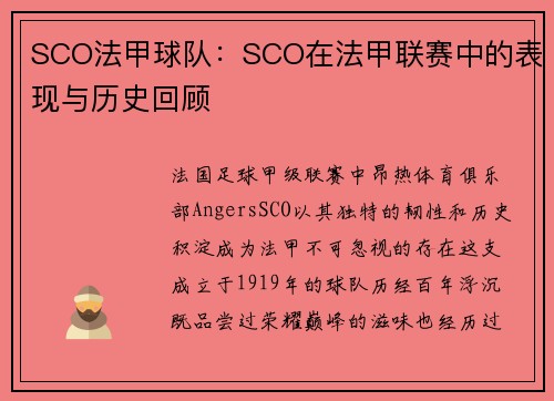 SCO法甲球队：SCO在法甲联赛中的表现与历史回顾