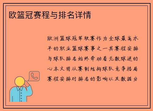 欧篮冠赛程与排名详情