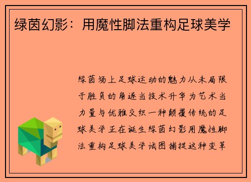 绿茵幻影：用魔性脚法重构足球美学