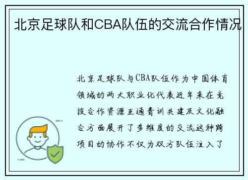 北京足球队和CBA队伍的交流合作情况