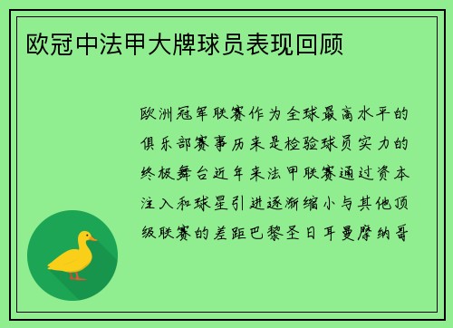 欧冠中法甲大牌球员表现回顾