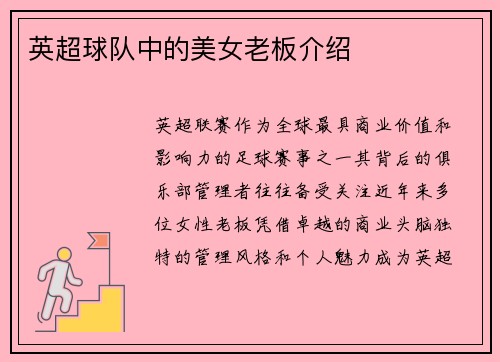 英超球队中的美女老板介绍