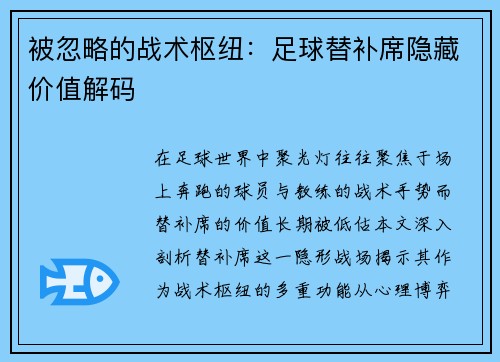 被忽略的战术枢纽：足球替补席隐藏价值解码
