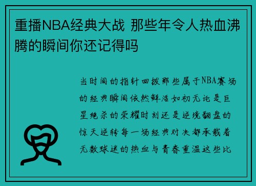 重播NBA经典大战 那些年令人热血沸腾的瞬间你还记得吗