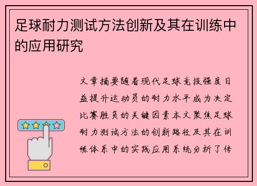 足球耐力测试方法创新及其在训练中的应用研究