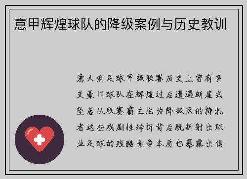 意甲辉煌球队的降级案例与历史教训