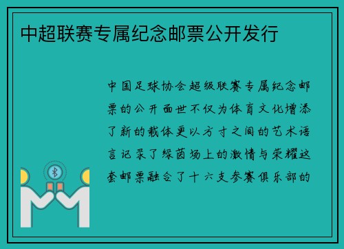 中超联赛专属纪念邮票公开发行