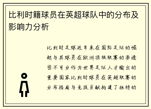 比利时籍球员在英超球队中的分布及影响力分析