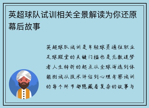 英超球队试训相关全景解读为你还原幕后故事