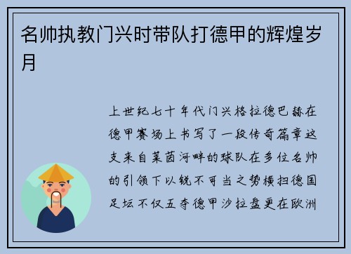 名帅执教门兴时带队打德甲的辉煌岁月