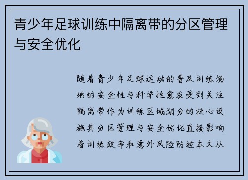 青少年足球训练中隔离带的分区管理与安全优化