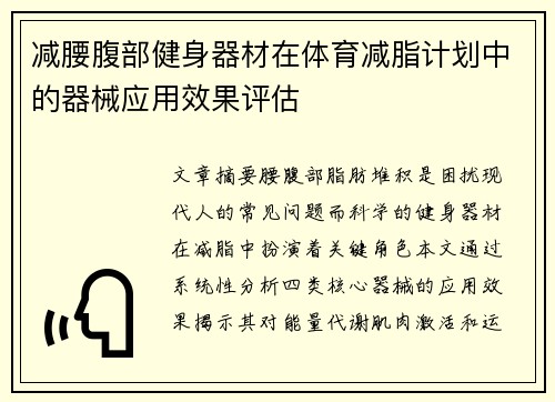 减腰腹部健身器材在体育减脂计划中的器械应用效果评估