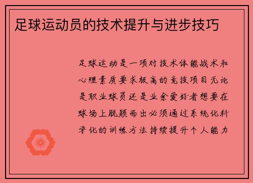 足球运动员的技术提升与进步技巧