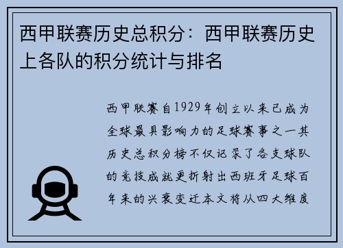 西甲联赛历史总积分：西甲联赛历史上各队的积分统计与排名