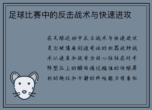 足球比赛中的反击战术与快速进攻