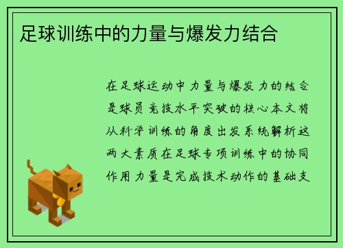 足球训练中的力量与爆发力结合