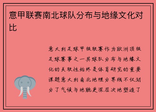 意甲联赛南北球队分布与地缘文化对比
