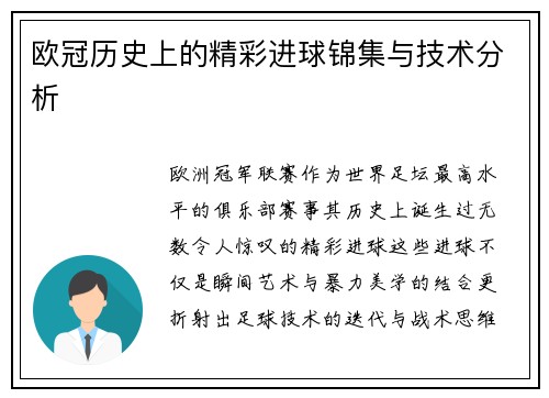 欧冠历史上的精彩进球锦集与技术分析