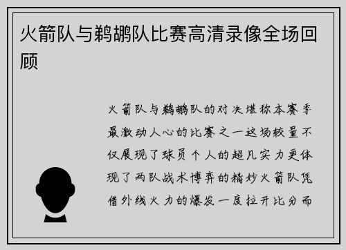 火箭队与鹈鹕队比赛高清录像全场回顾