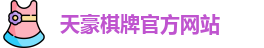 天豪棋牌