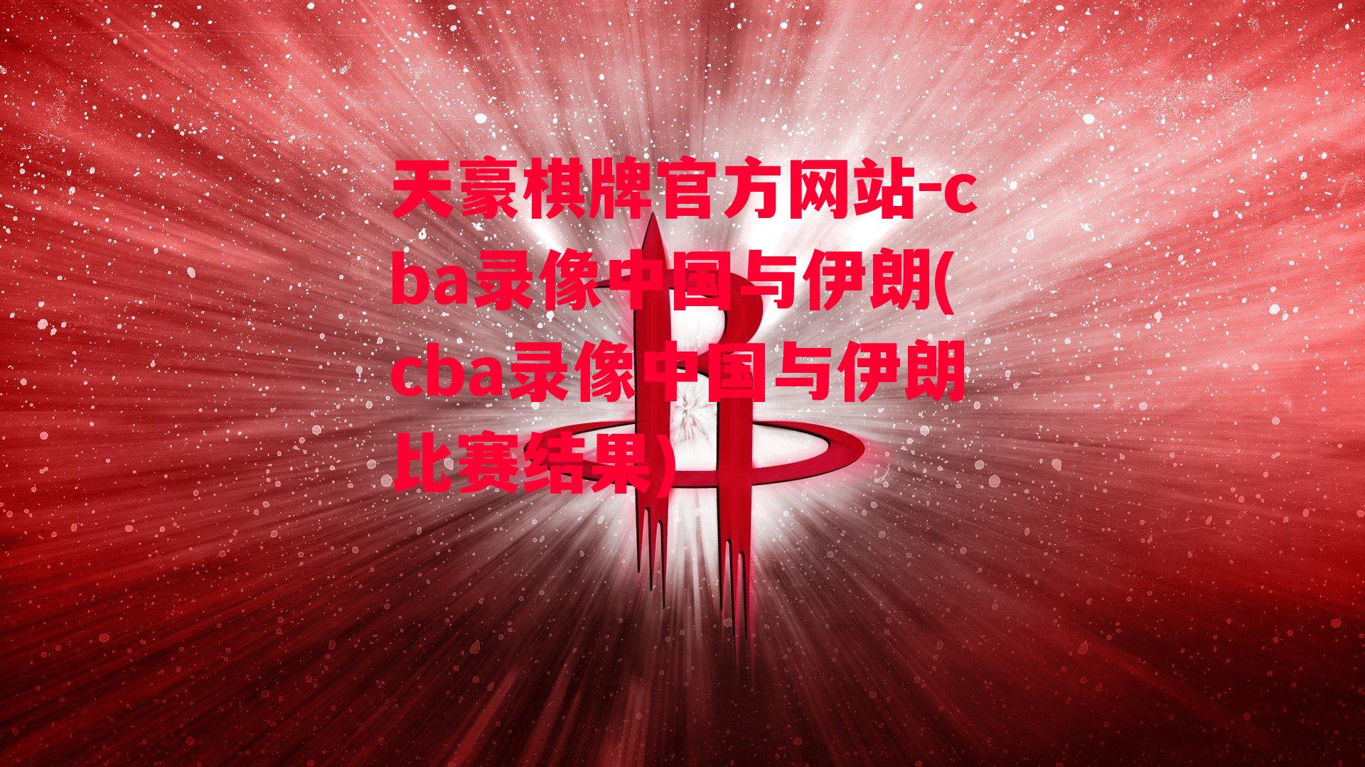 cba录像中国与伊朗(cba录像中国与伊朗比赛结果)