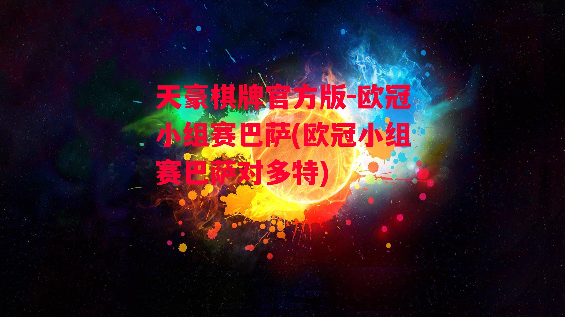 欧冠小组赛巴萨(欧冠小组赛巴萨对多特)